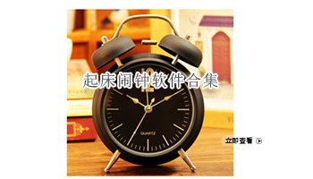 起床闹钟软件合集