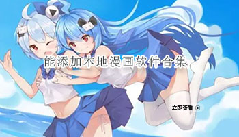 能添加本地漫画软件合集