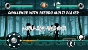 火柴人格斗手游合集