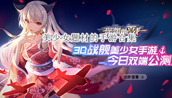 美少女题材的手游合集