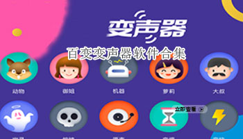 百变变声器软件合集