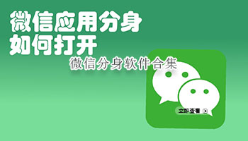 微信分身软件合集