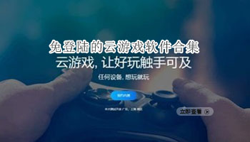免登陆的云游戏软件合集