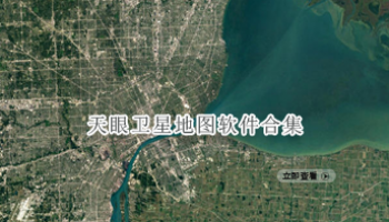 天眼卫星地图软件合集
