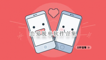 恋爱脱单软件合集