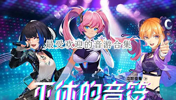 最受欢迎的音游合集
