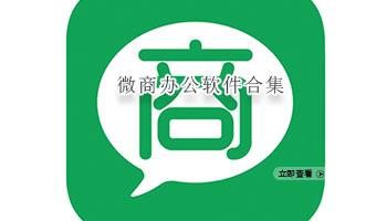 微商办公软件合集