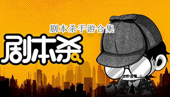 剧本杀手游合集
