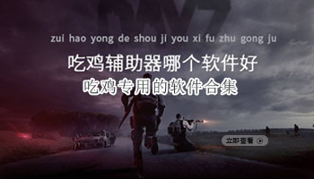 吃鸡专用的软件合集