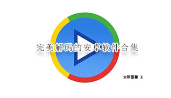 完美解码的安卓软件合集