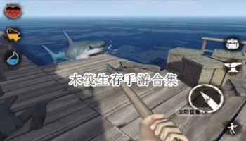 木筏生存手游合集