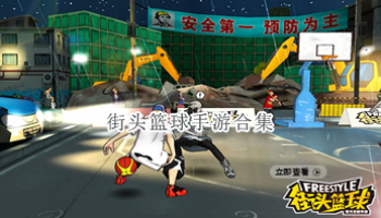 街头篮球手游合集