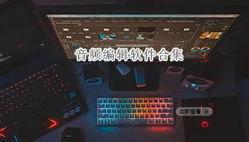音频编辑软件合集