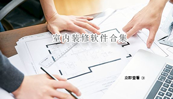 室内装修软件合集
