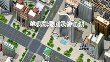 3D实景地图软件合集