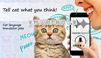 宠物交流类软件合集
