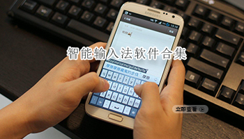 智能输入法软件合集