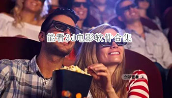 能看3d电影软件合集