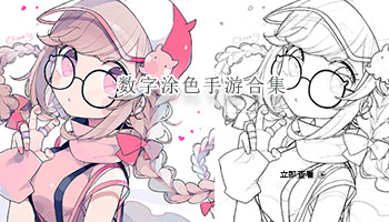 数字涂色手游合集