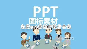 免费ppt素材库软件合集