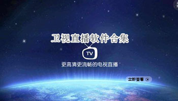 卫视直播软件合集