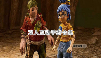 双人互动手游合集