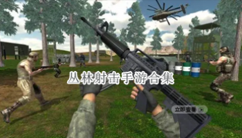丛林射击手游合集