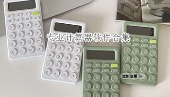 专业计算器软件合集
