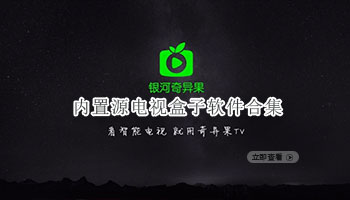 内置源电视盒子软件合集
