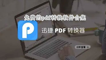 免费的pdf转换软件合集