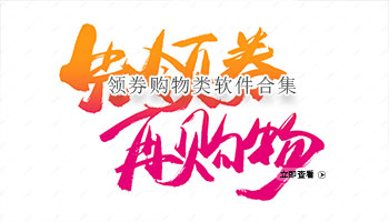 领券购物类软件合集