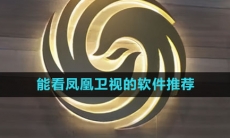 能看凤凰卫视的软件推荐