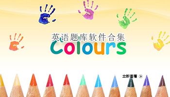 英语题库软件合集