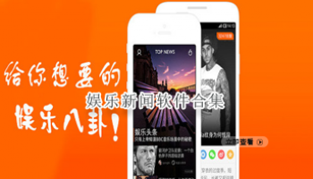 娱乐新闻软件合集