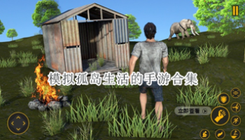 模拟孤岛生活的手游合集