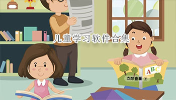 儿童学习软件合集