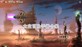 太空冒险手游合集