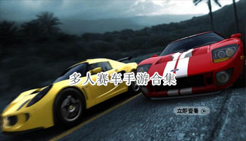 多人赛车手游合集