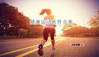 健康运动软件合集
