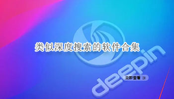 类似深度搜索的软件合集