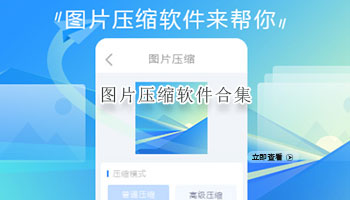 图片压缩软件合集