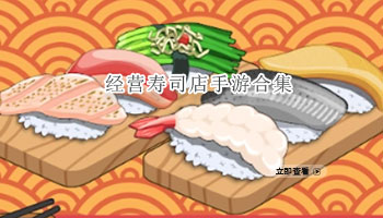 经营寿司店手游合集