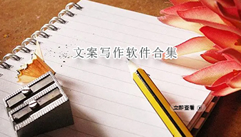 文案写作软件合集