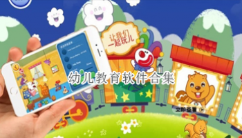 幼儿教育软件合集