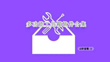 多功能工具箱软件合集