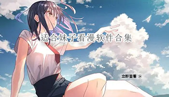 适合妹子看漫软件合集