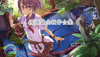 漫画最全软件合集