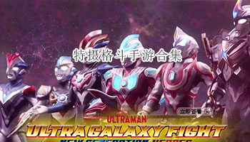 特摄格斗手游合集