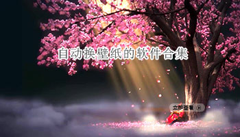 自动换壁纸的软件合集