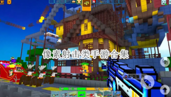像素射击类手游合集